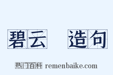 碧云騢造句是什么意思的图片